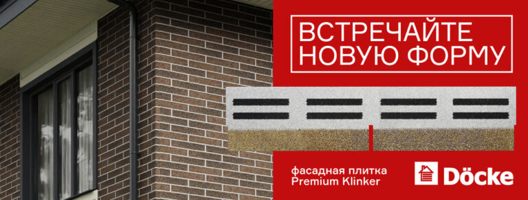 Новинка строительного сезона 2025 — Фасадная плитка Döcke  Premium KLINKER