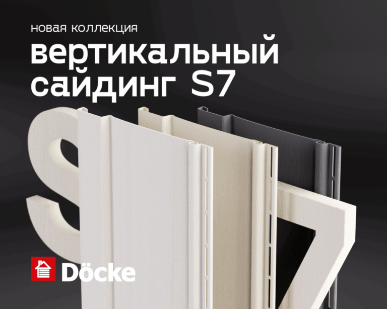 Новинка от Döcke: вертикальный сайдинг S7