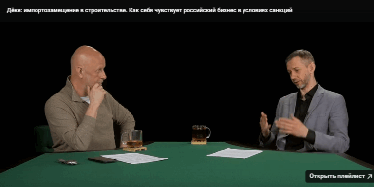 Дёке: импортозамещение в строительстве. Как себя чувствует российский бизнес в условиях санкций